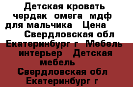 Детская кровать-чердак “омега9 мдф“ для мальчика › Цена ­ 8 000 - Свердловская обл., Екатеринбург г. Мебель, интерьер » Детская мебель   . Свердловская обл.,Екатеринбург г.